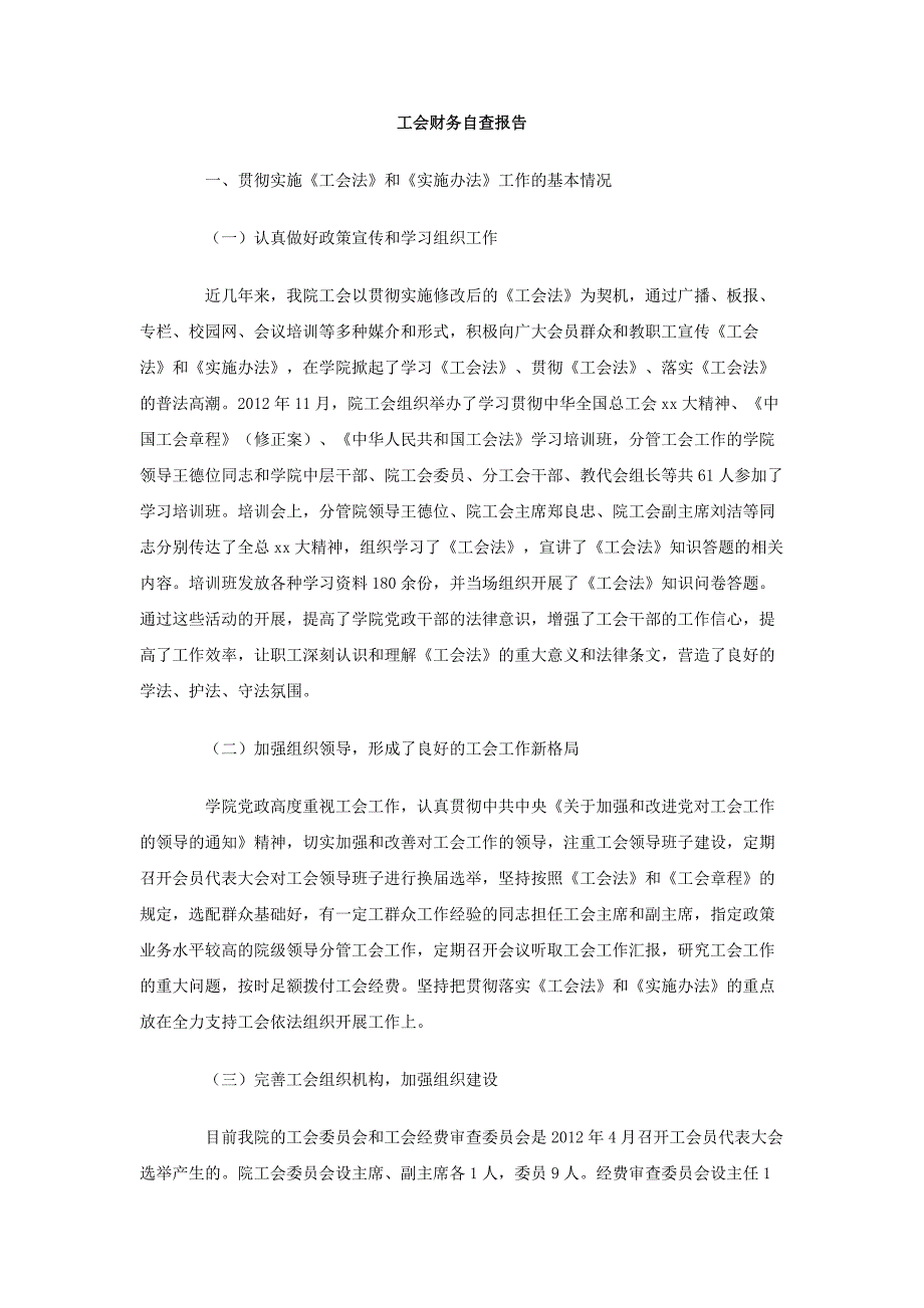 工会财务自查报告_第1页