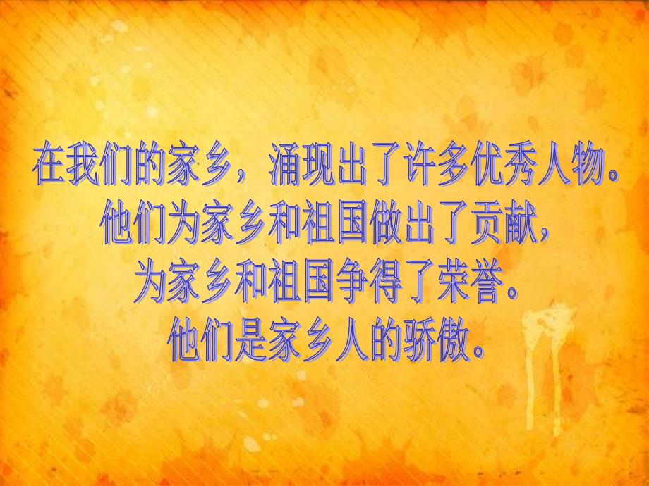 未来版品德与社会四下《他们是家乡人的骄傲》_第2页