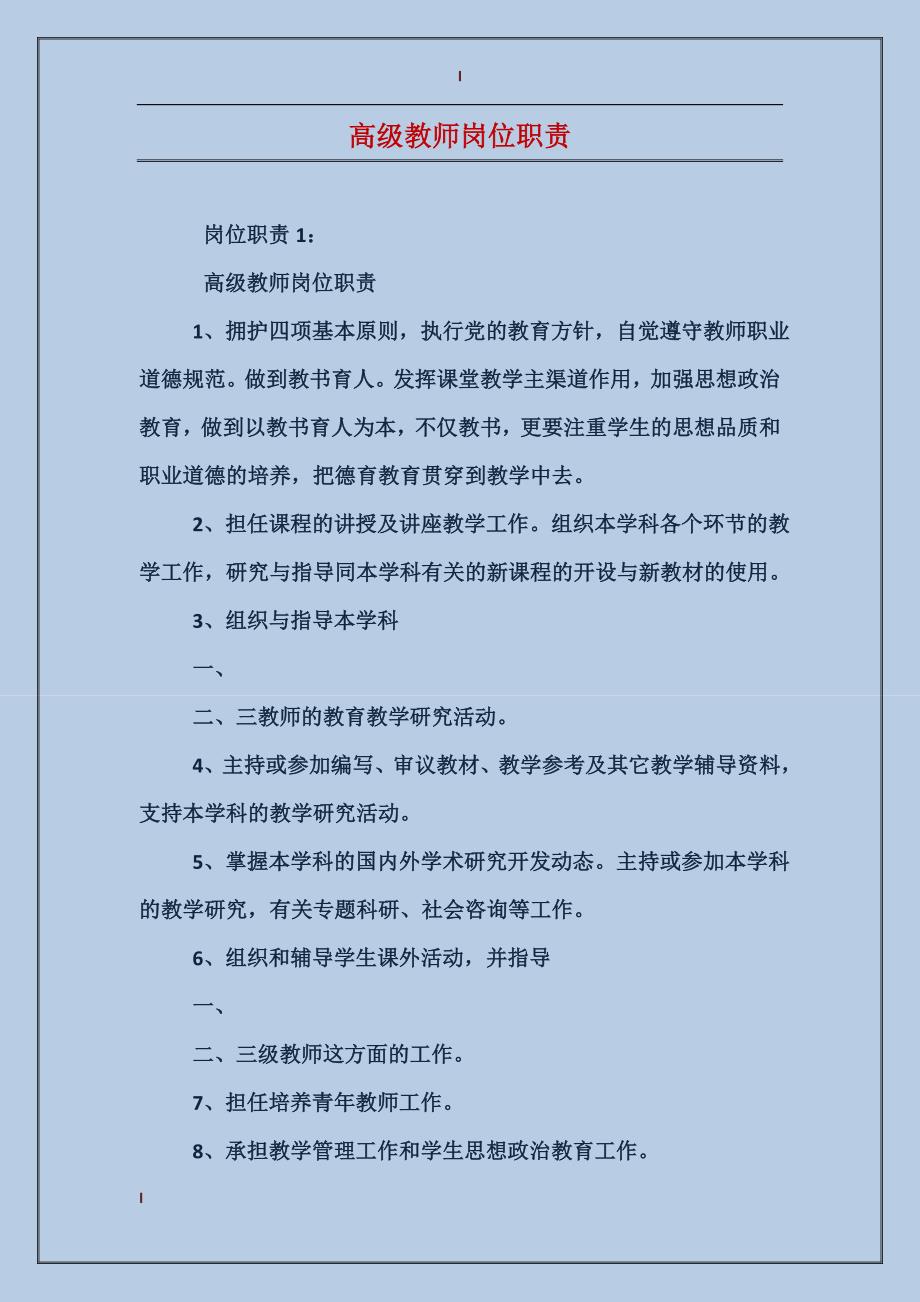 高级教师岗位职责_第1页