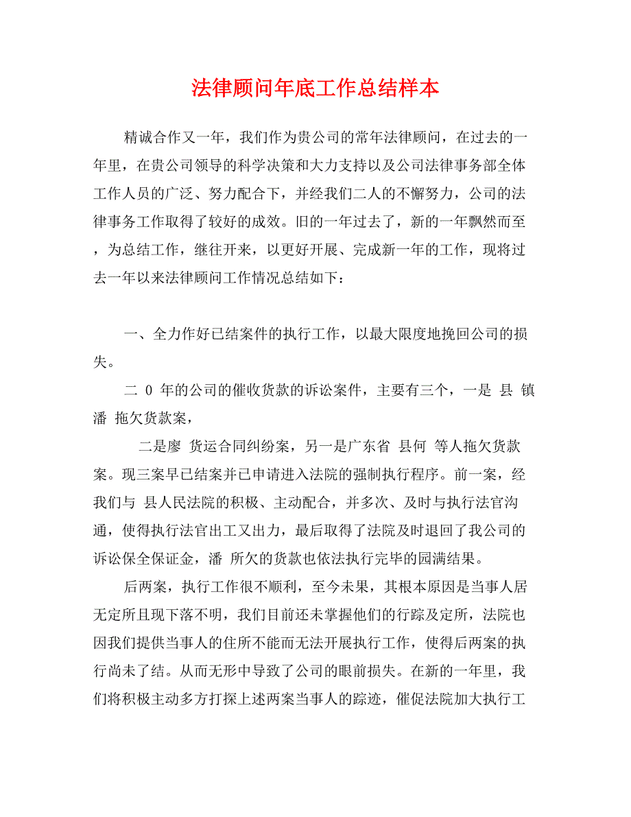 法律顾问年底工作总结样本_第1页