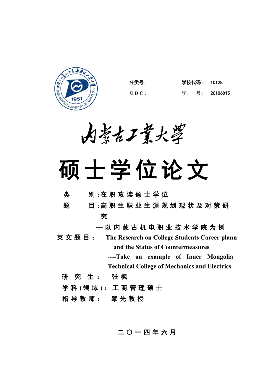 高职生职业生涯规划现状及对策研究—以内蒙古机电职业技术学院为例_第1页