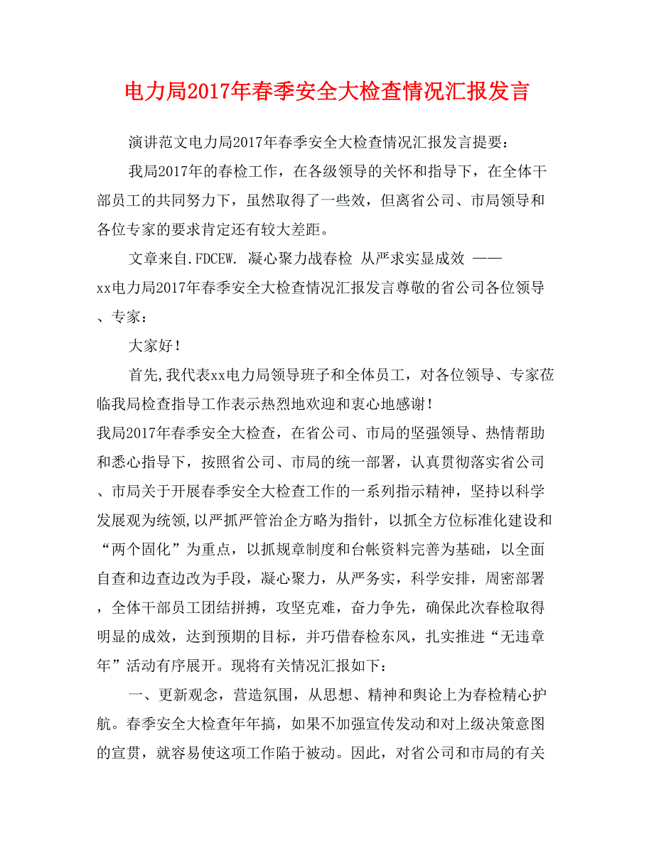 电力局2017年春季安全大检查情况汇报发言_第1页