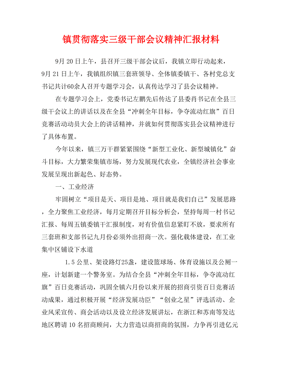 镇贯彻落实三级干部会议精神汇报材料_第1页