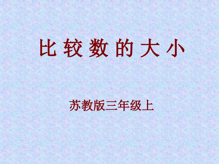 三年级数学比较数的大小_第1页