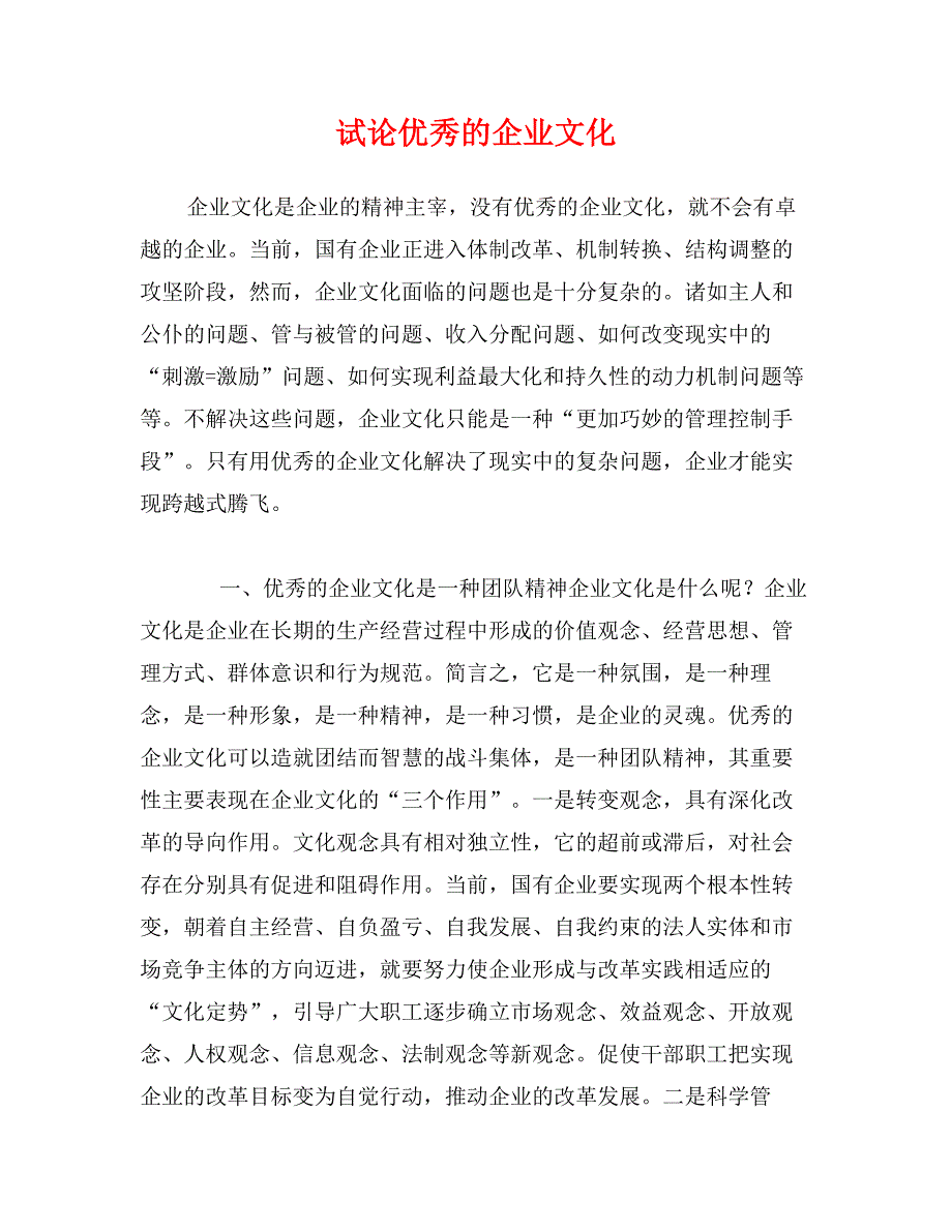 试论优秀的企业文化_第1页