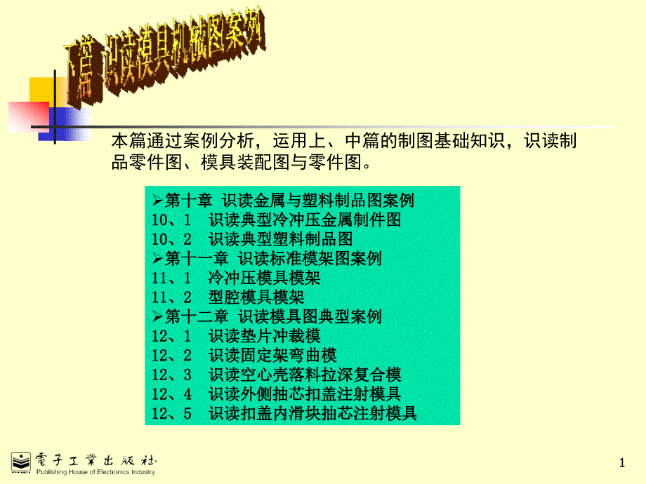 《模具机械制图》下篇_识读模具机械图案例_第1页