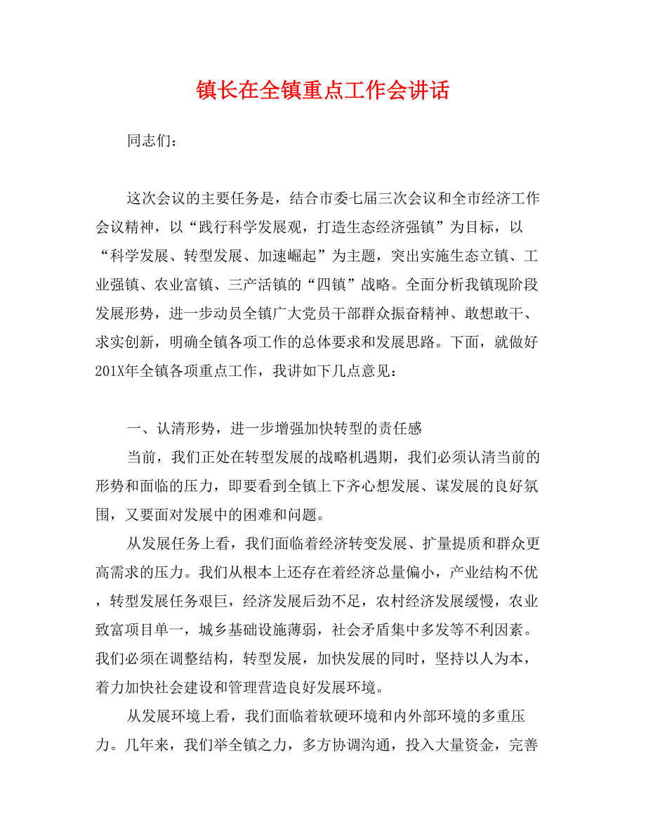 镇长在全镇重点工作会讲话_第1页