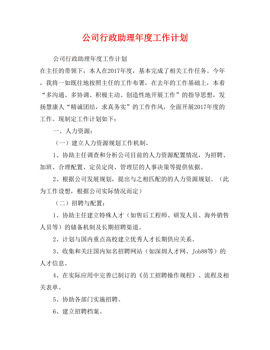 公司行政助理年度工作计划_第1页