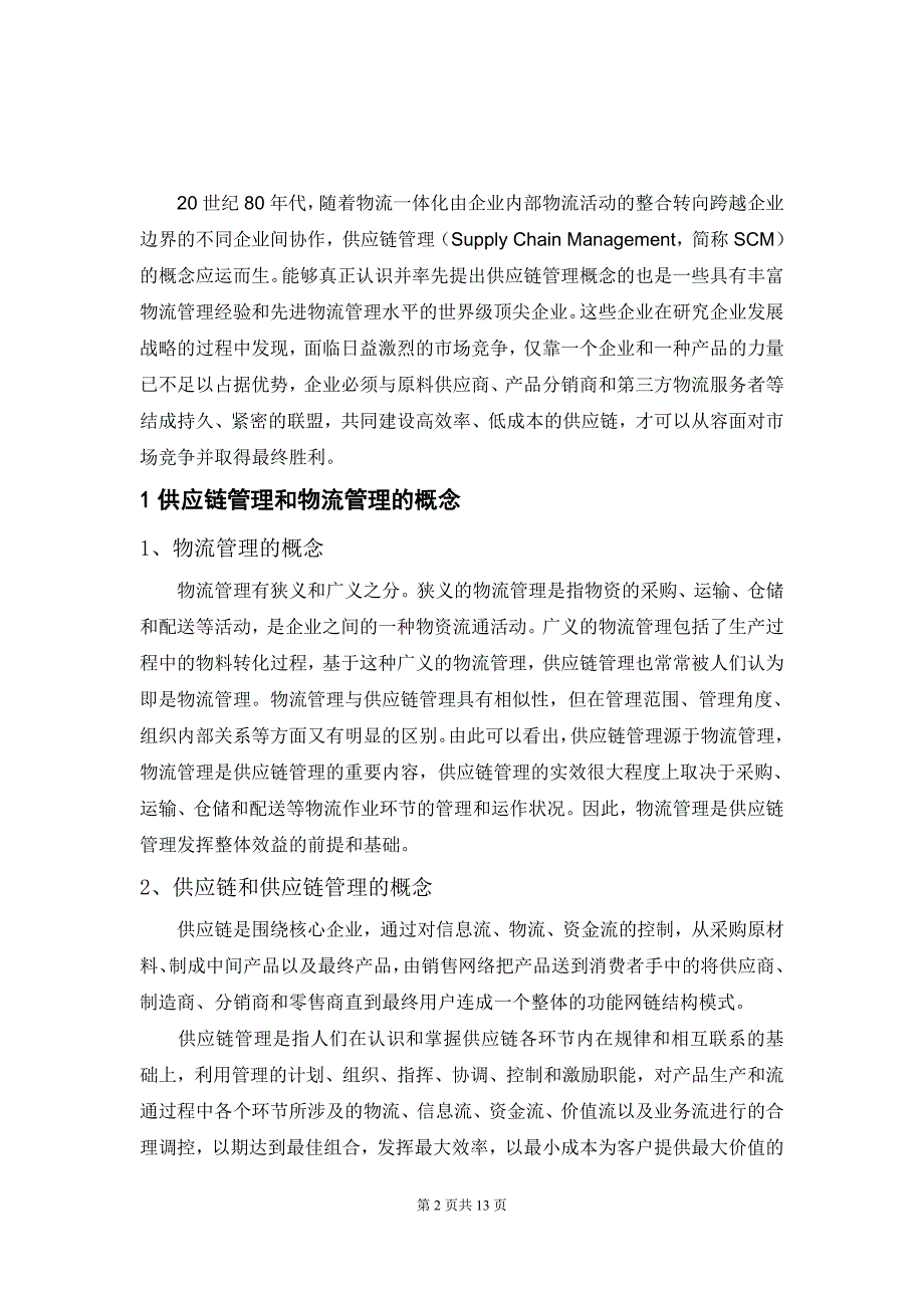 供应链管理体系下的物流管理的外文翻译_第3页