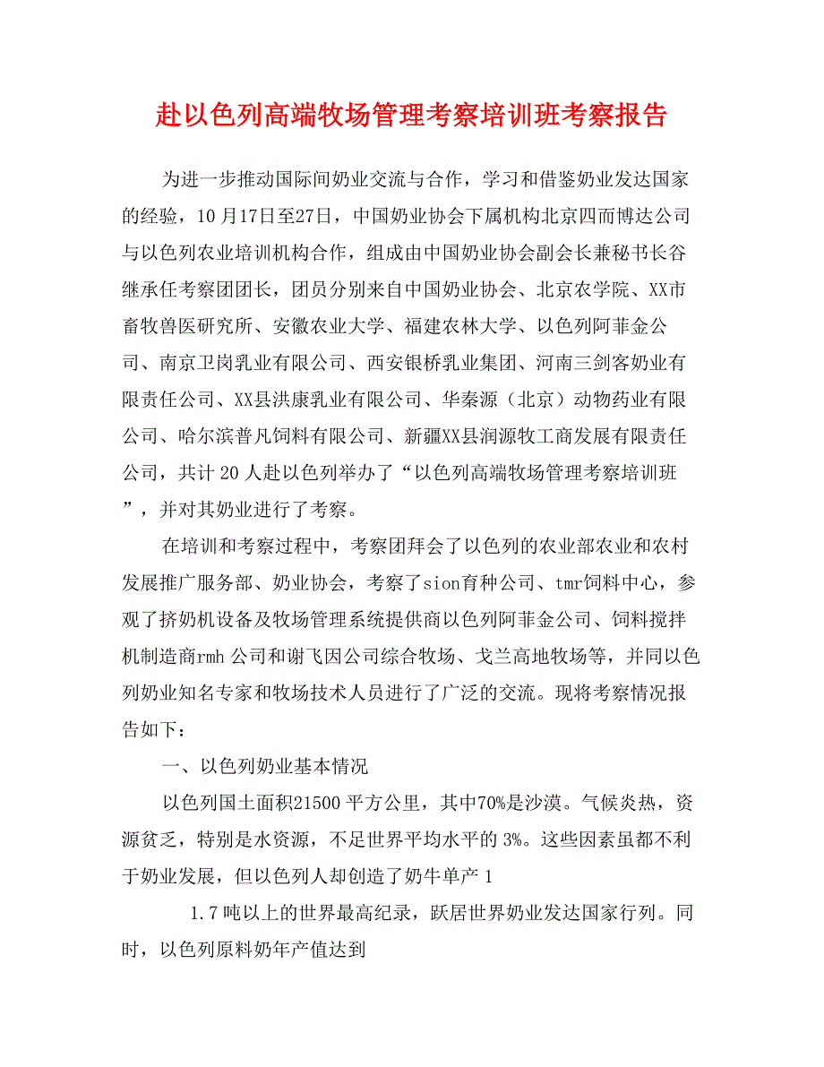 赴以色列高端牧场管理考察培训班考察报告_第1页