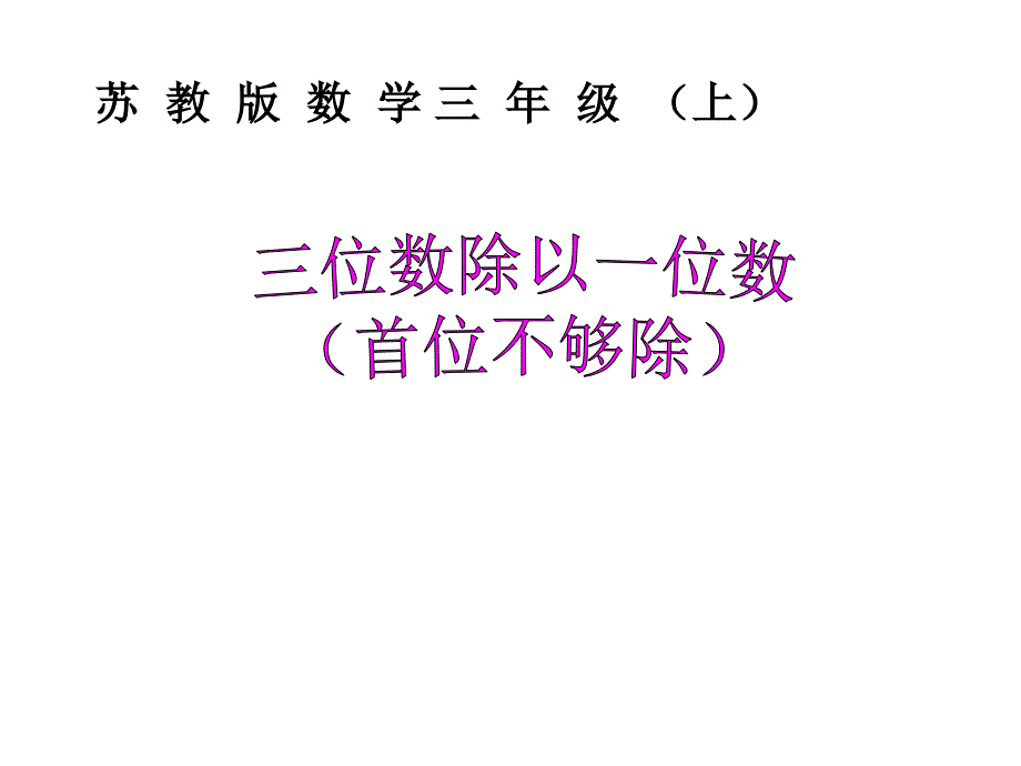 47三位数除以一位数首位不够除_第1页