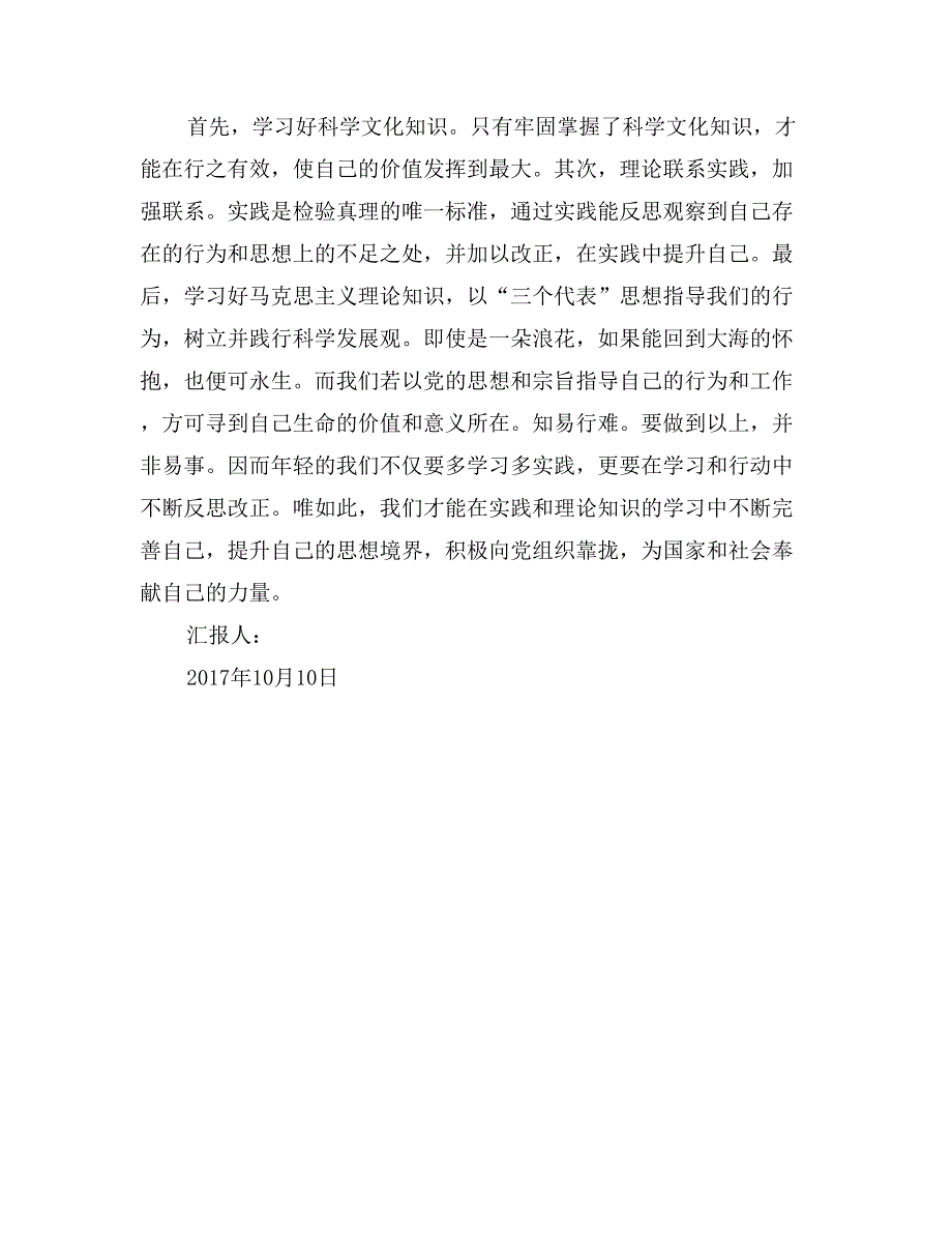 10月思想汇报：用奉献承担生命的力量_第3页