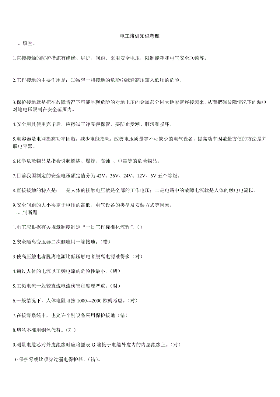 电气安全培训考试题及答案_第1页