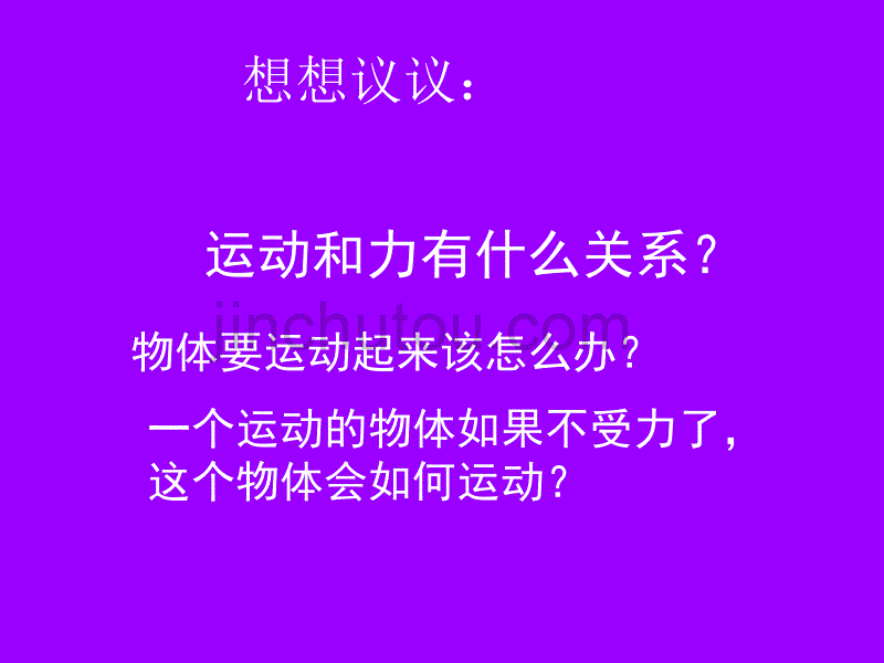 运动与力的关系牛顿第一定律北师大版_第3页