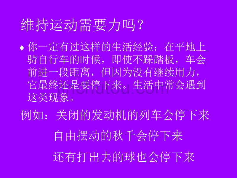 运动与力的关系牛顿第一定律北师大版_第4页