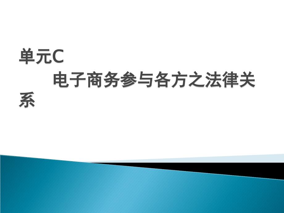 电子商务法规电子商务法规-单元C 电子商务参与各方之法律关系_第1页