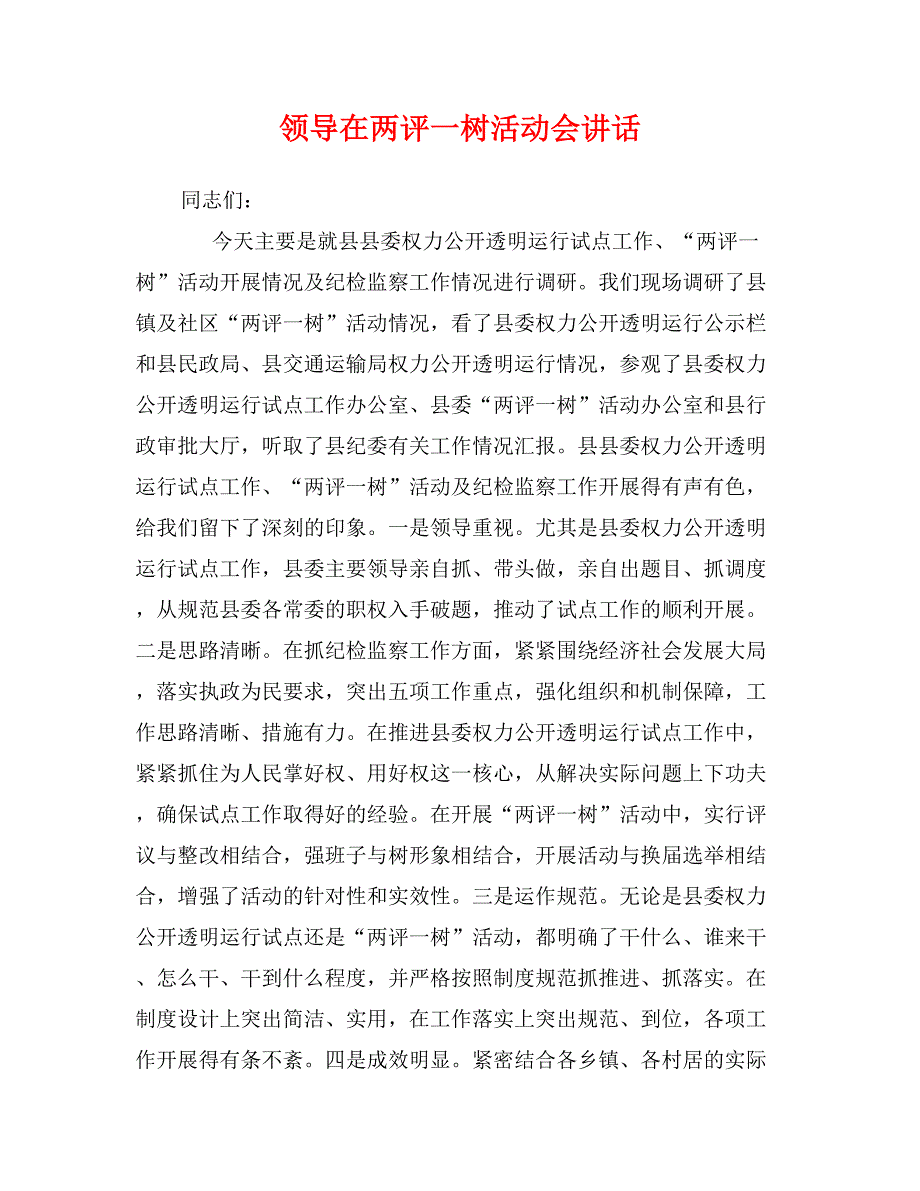 领导在两评一树活动会讲话_第1页