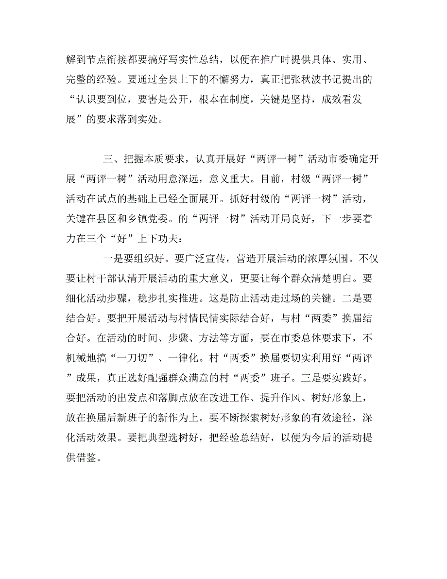 领导在两评一树活动会讲话_第4页