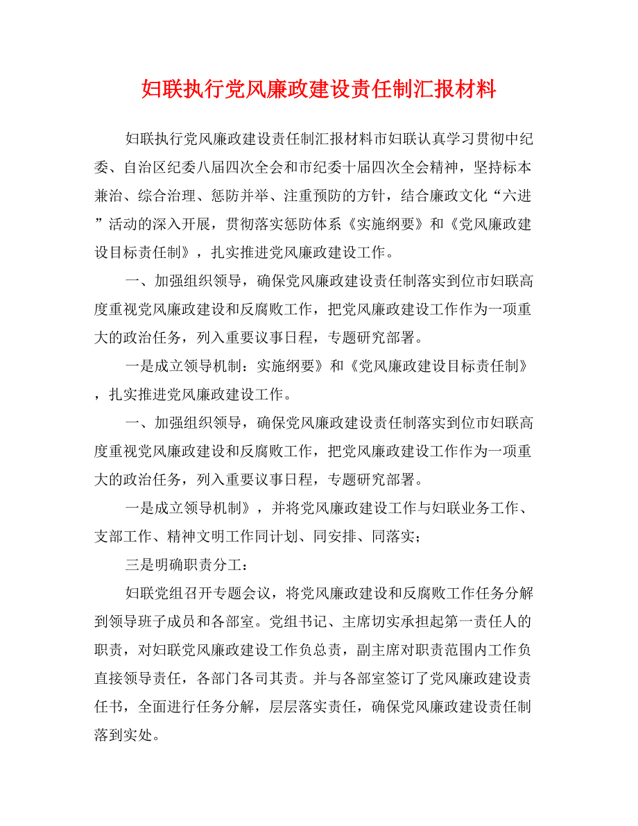 妇联执行党风廉政建设责任制汇报材料_第1页