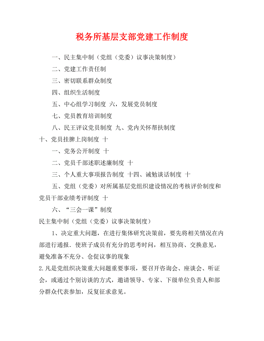 税务所基层支部党建工作制度_第1页