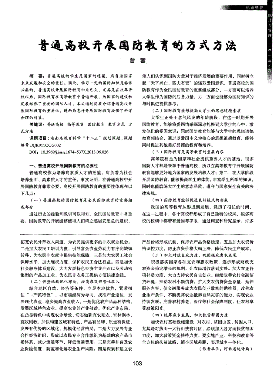 跟进收入结构变化 促进农民收入增长——河北省市县农民收入增长实证研究_第3页