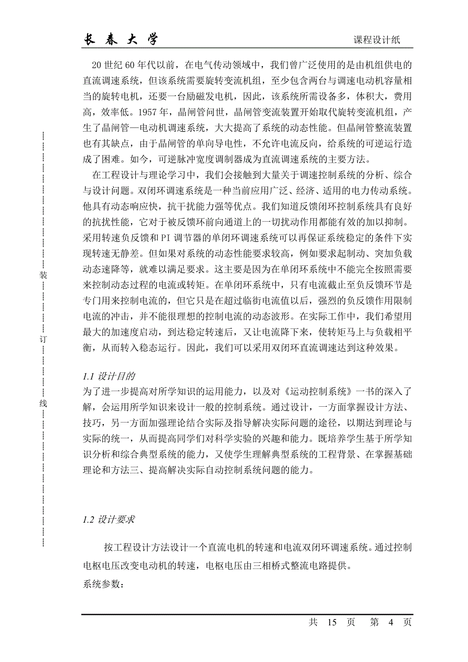 毕业设计-基于工程设计法的双闭环直流调速系统设计_第4页