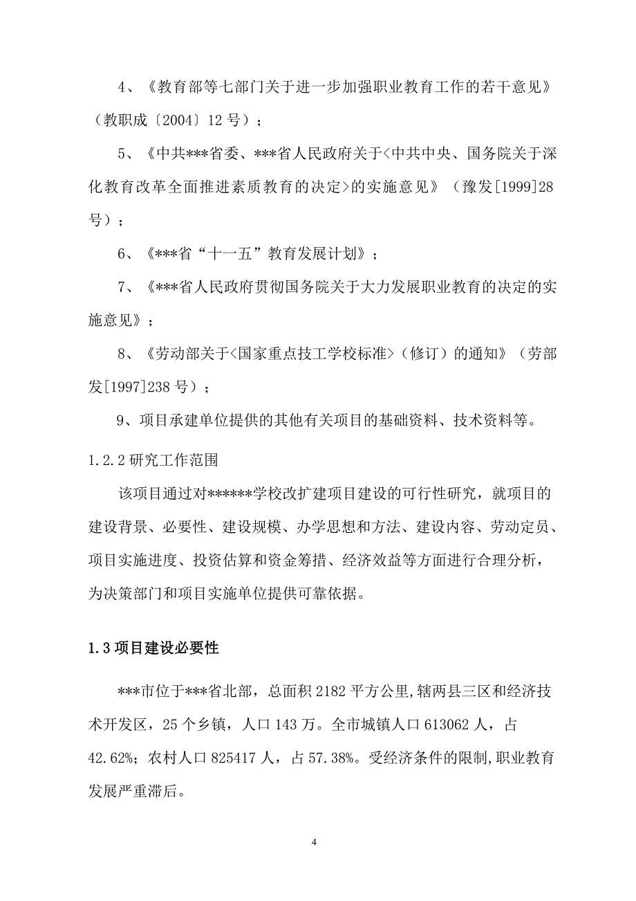 某工贸学校改扩建项目可行性研究报告_第4页