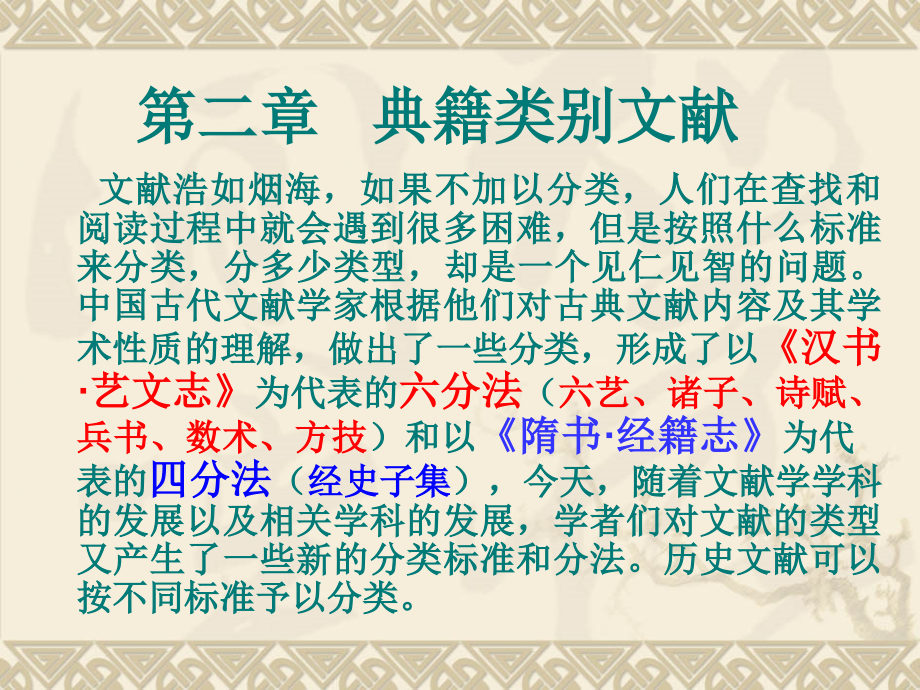 历史文献学4(典籍类别文献)_第1页