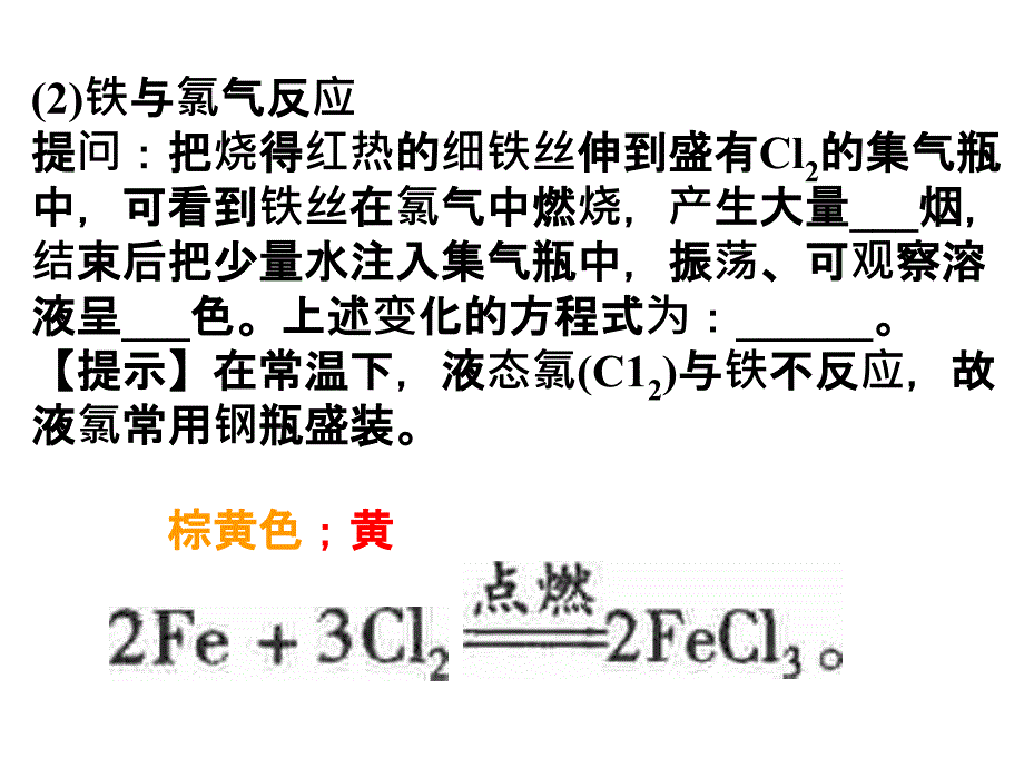 高二化学上学期第 二 节铁和铁的化合物1_第5页