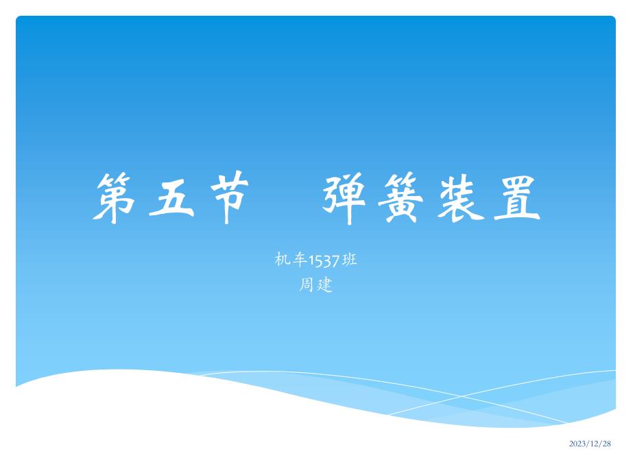 第五节  弹簧装置_第1页