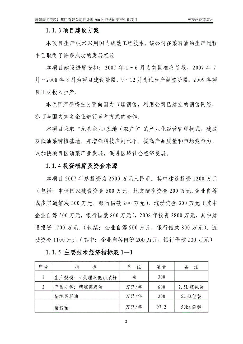 日处理300吨双低油菜产业化项目可行性研究报告_第2页