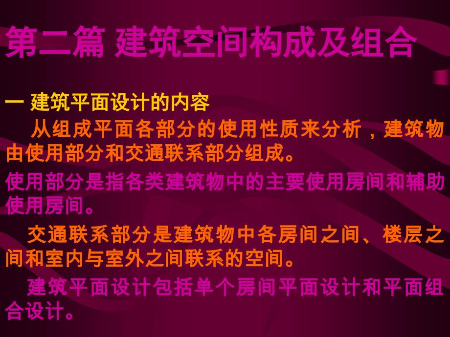 第二篇建筑设计空间构成及组合_第1页