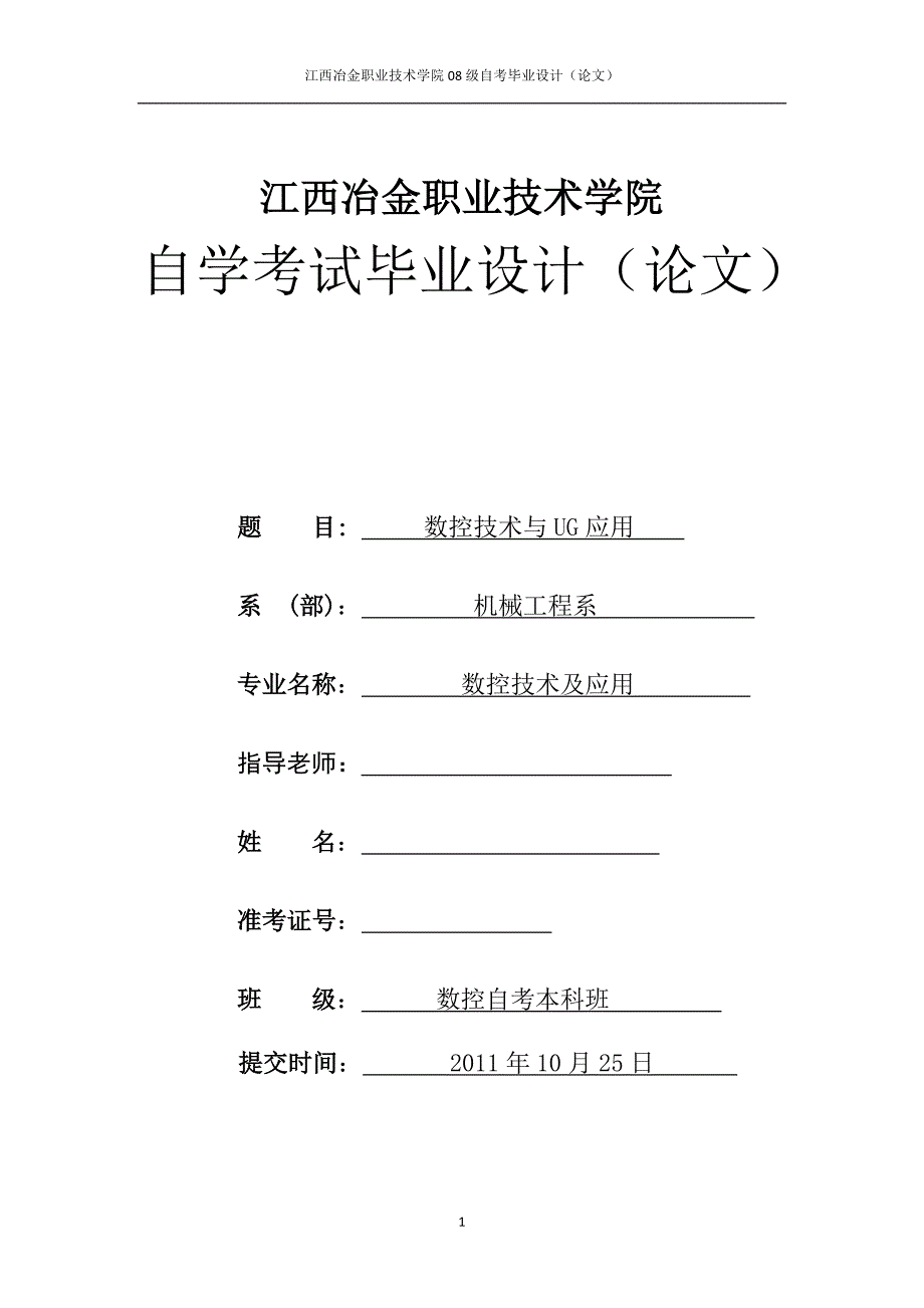 数控技术与UG应用 数控技术及应用专业毕业设计 毕业论文_第1页