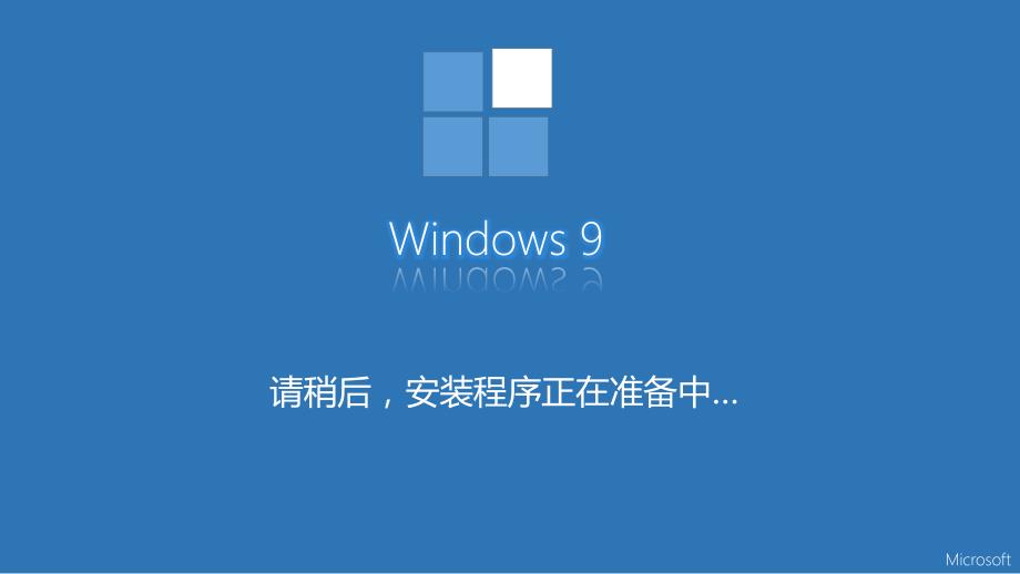 Windows9安装过程视频--ppt制作作品【精品动态PPT作品】_第1页