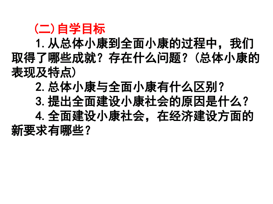 教学课件PPT实现全面建成小康社会的目标_第3页