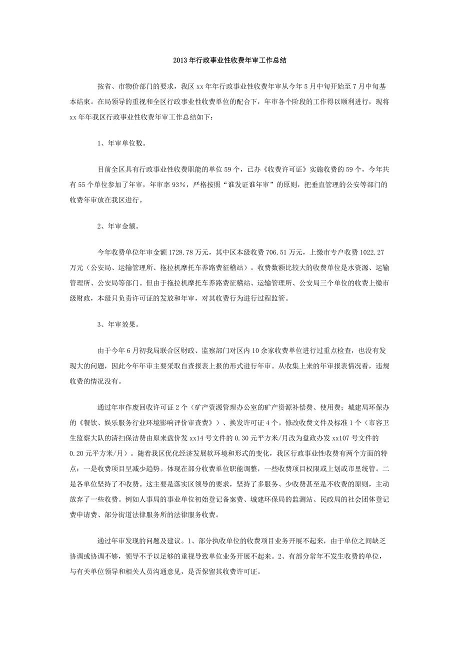 2013年行政事业性收费年审工作总结_第1页