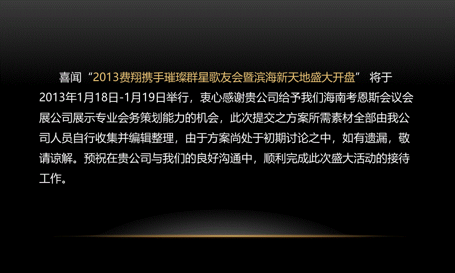 2013费翔携手璀璨群星歌友会暨滨海新天地盛大开盘策划方案_第4页