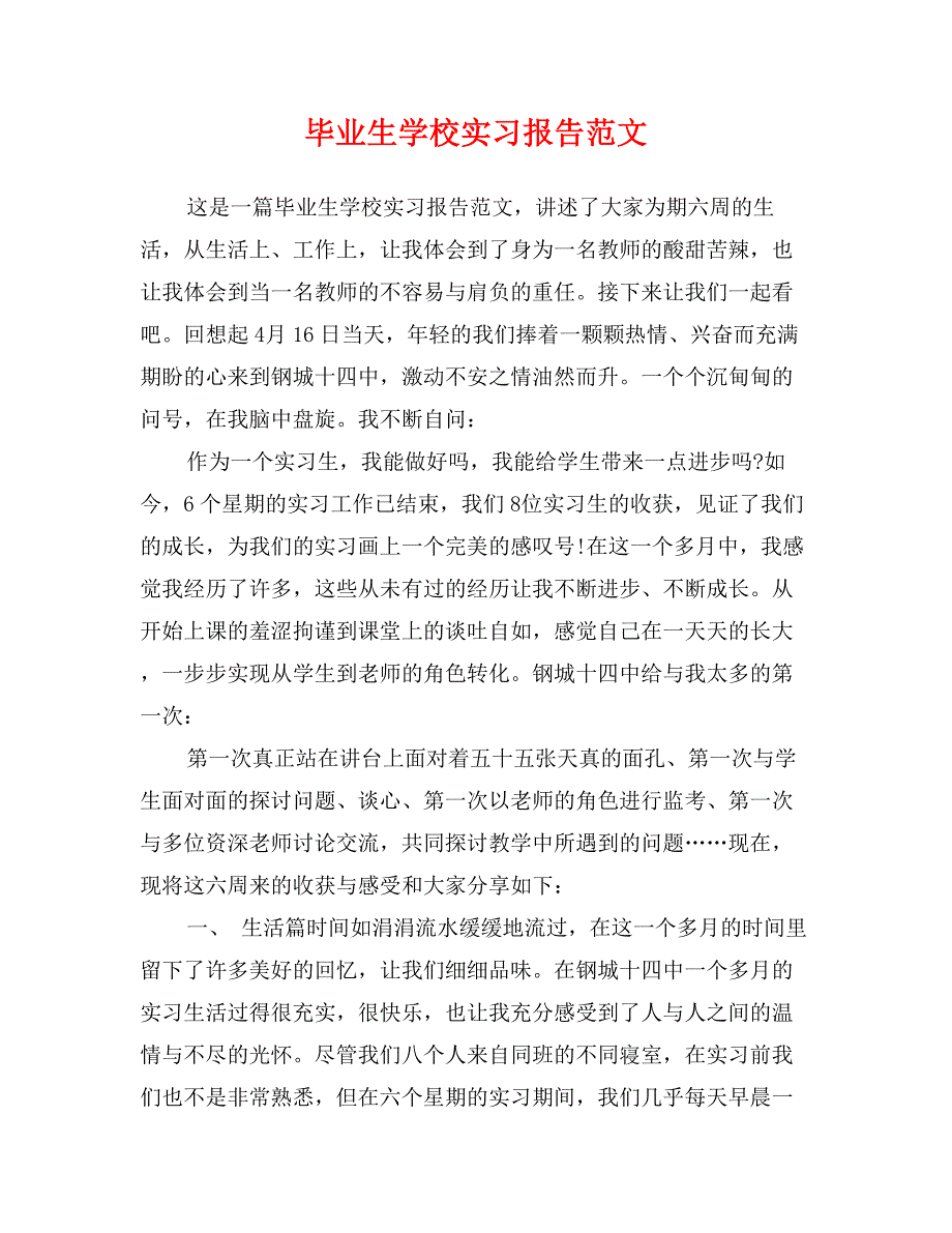 毕业生学校实习报告范文_第1页