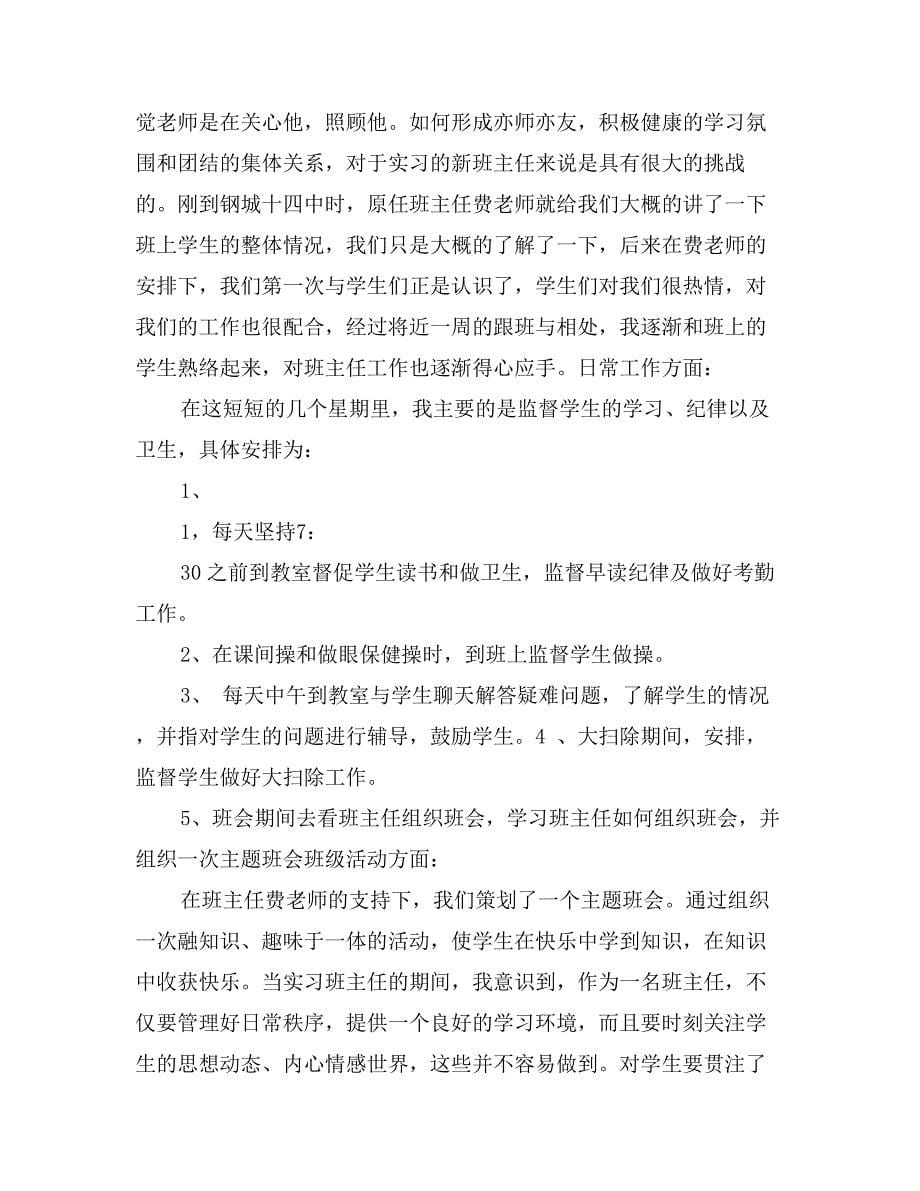 毕业生学校实习报告范文_第5页