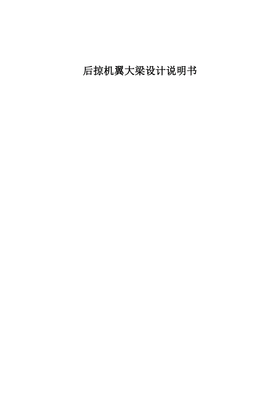 后掠机翼大梁课程设计_第1页