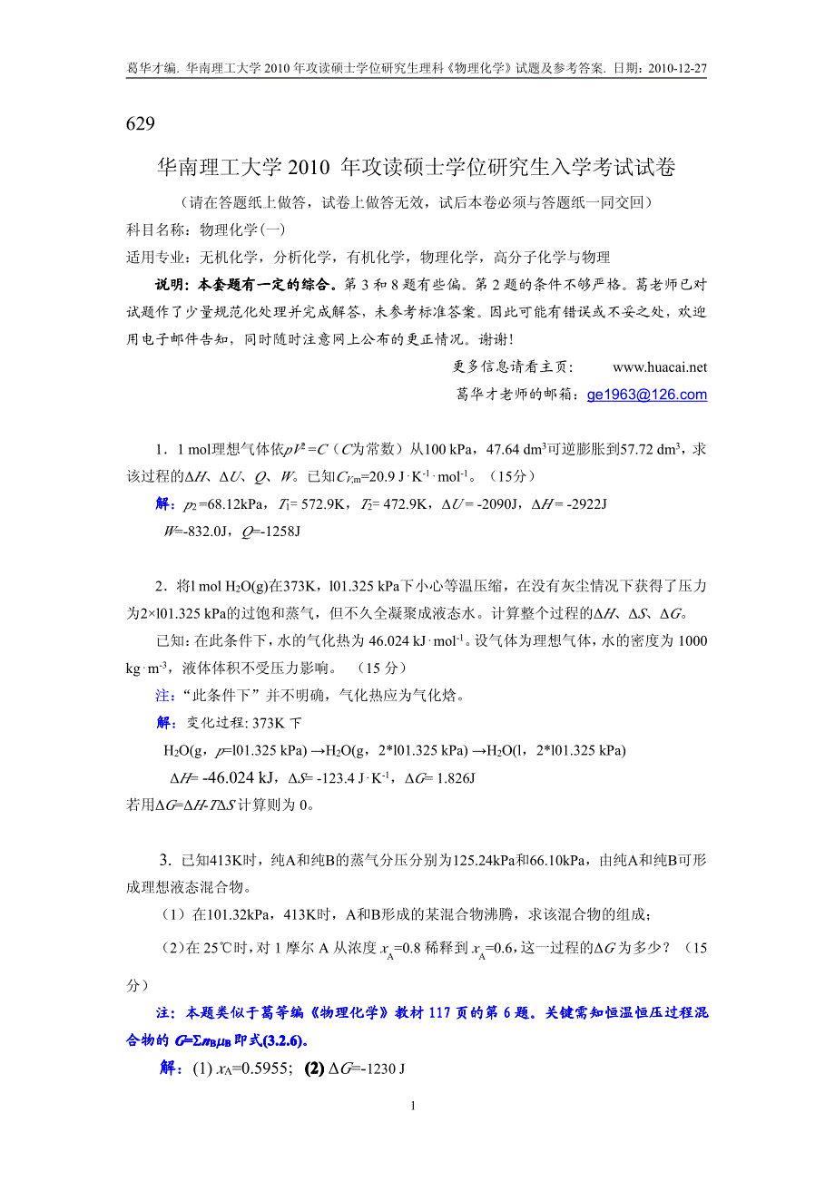 华南理工大学2004-2010年物理化学考研真题及参考答案 2010-物化一_第1页