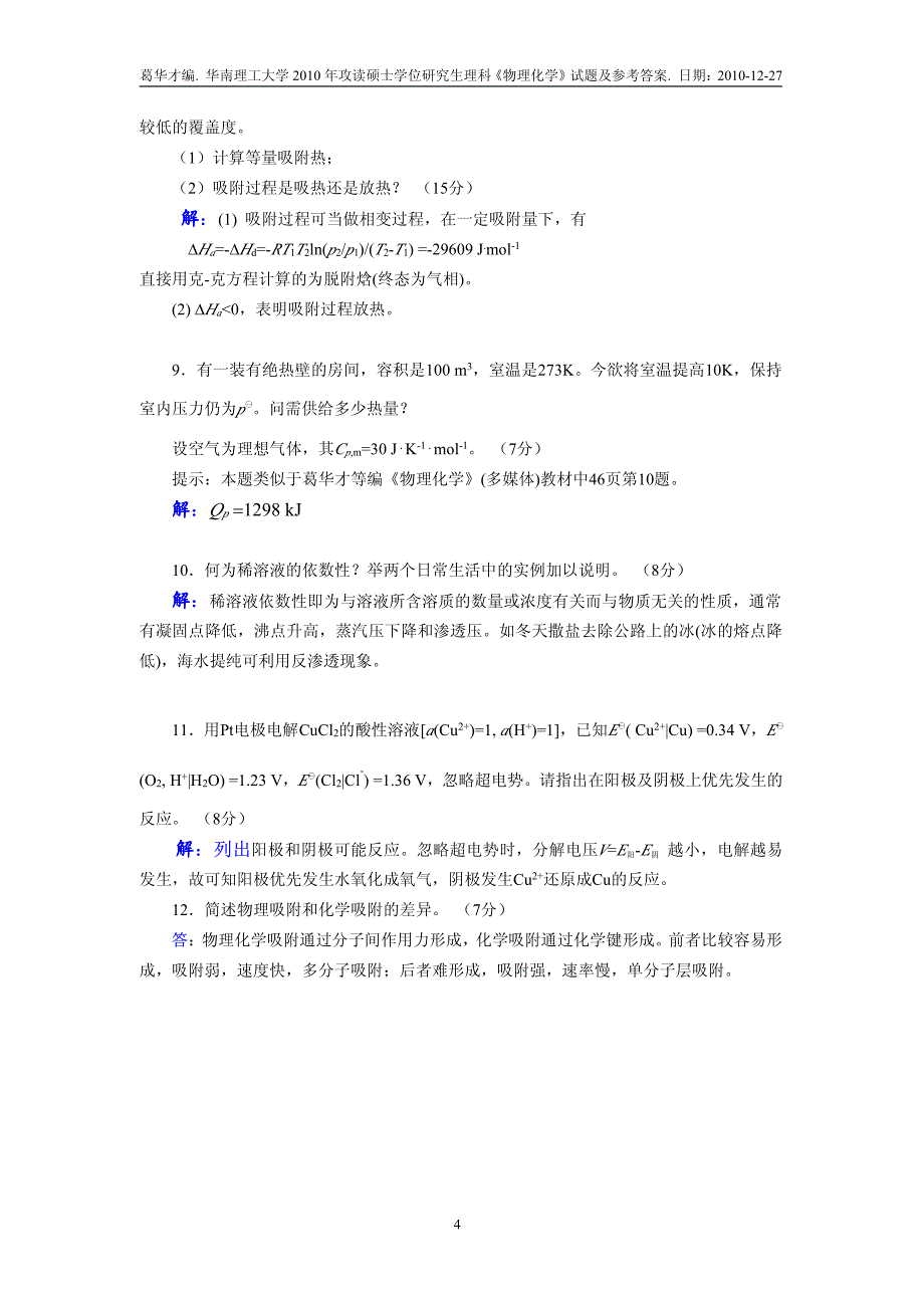 华南理工大学2004-2010年物理化学考研真题及参考答案 2010-物化一_第4页