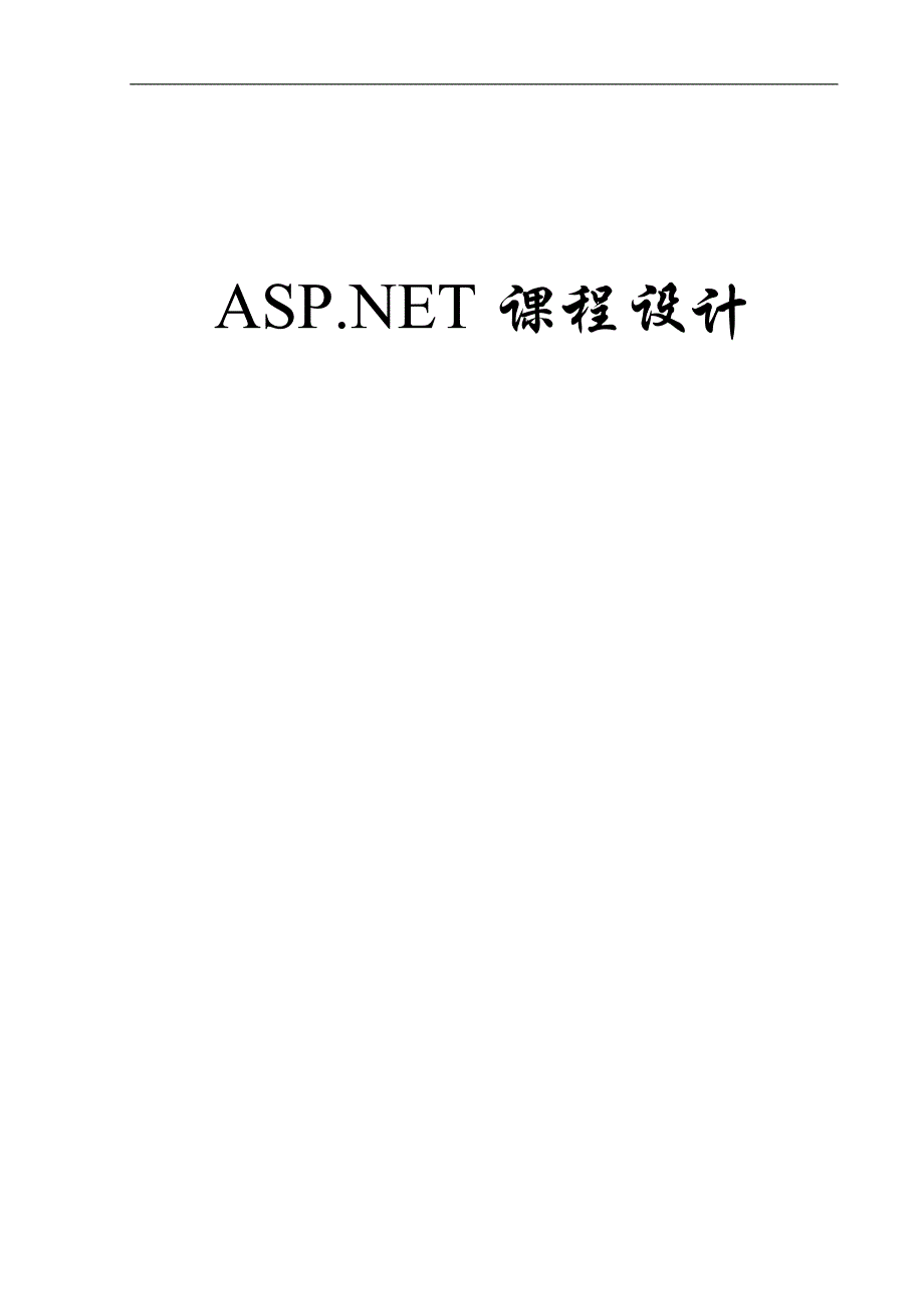 asp_net_access2007新闻发布系统课程设计_第1页