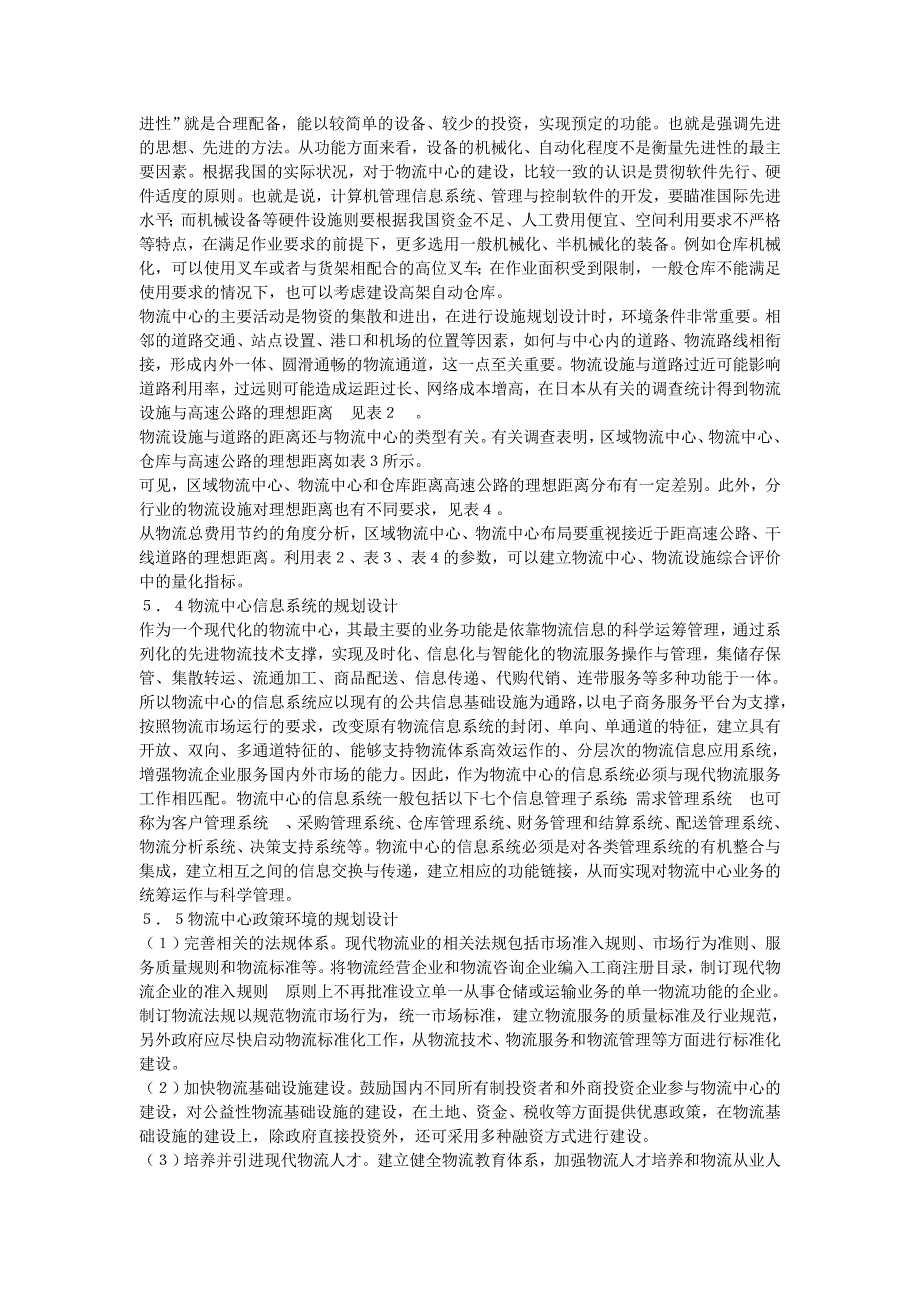 物流中心规划设计的研究与探讨_第4页