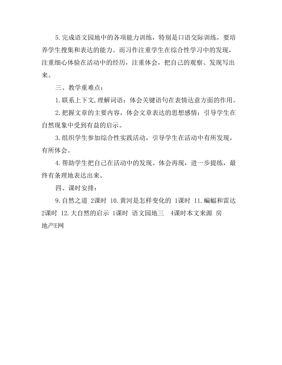 人教版小学语文四年级下册第三单元教学计划_第2页