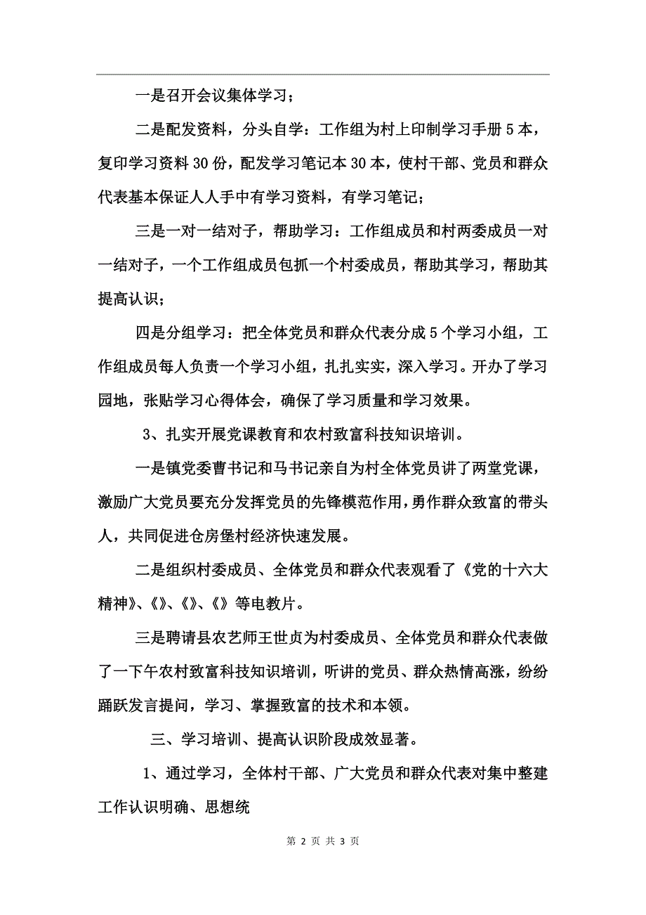 驻村工作组集中整建工作简报工作总结_第2页