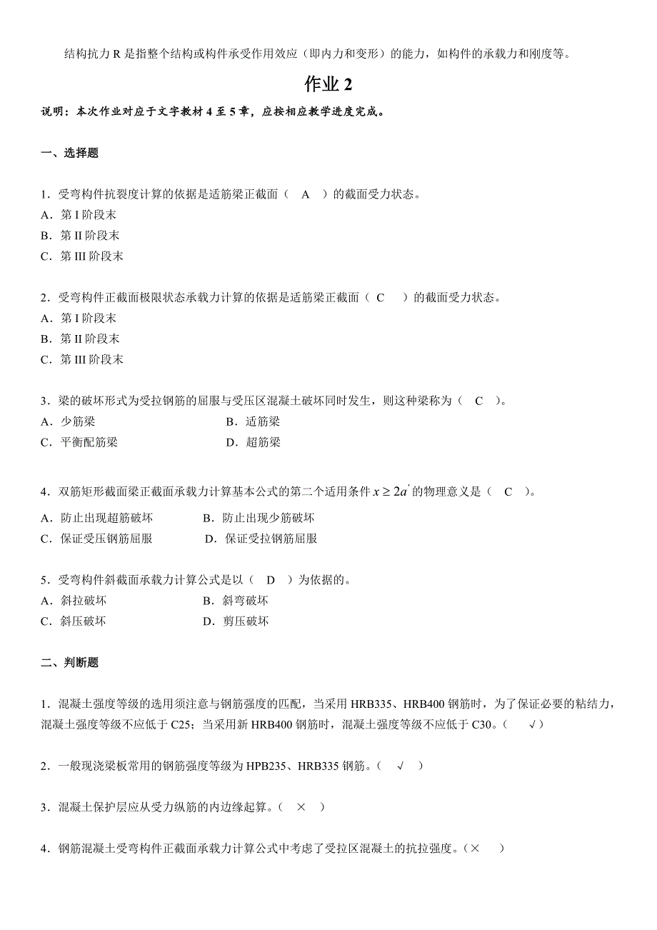 2016年广播电视大学《混凝土结构设计原理》作业参考答案_第4页