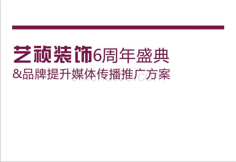 艺祯装饰公司6周年品牌提升媒体推广策划案