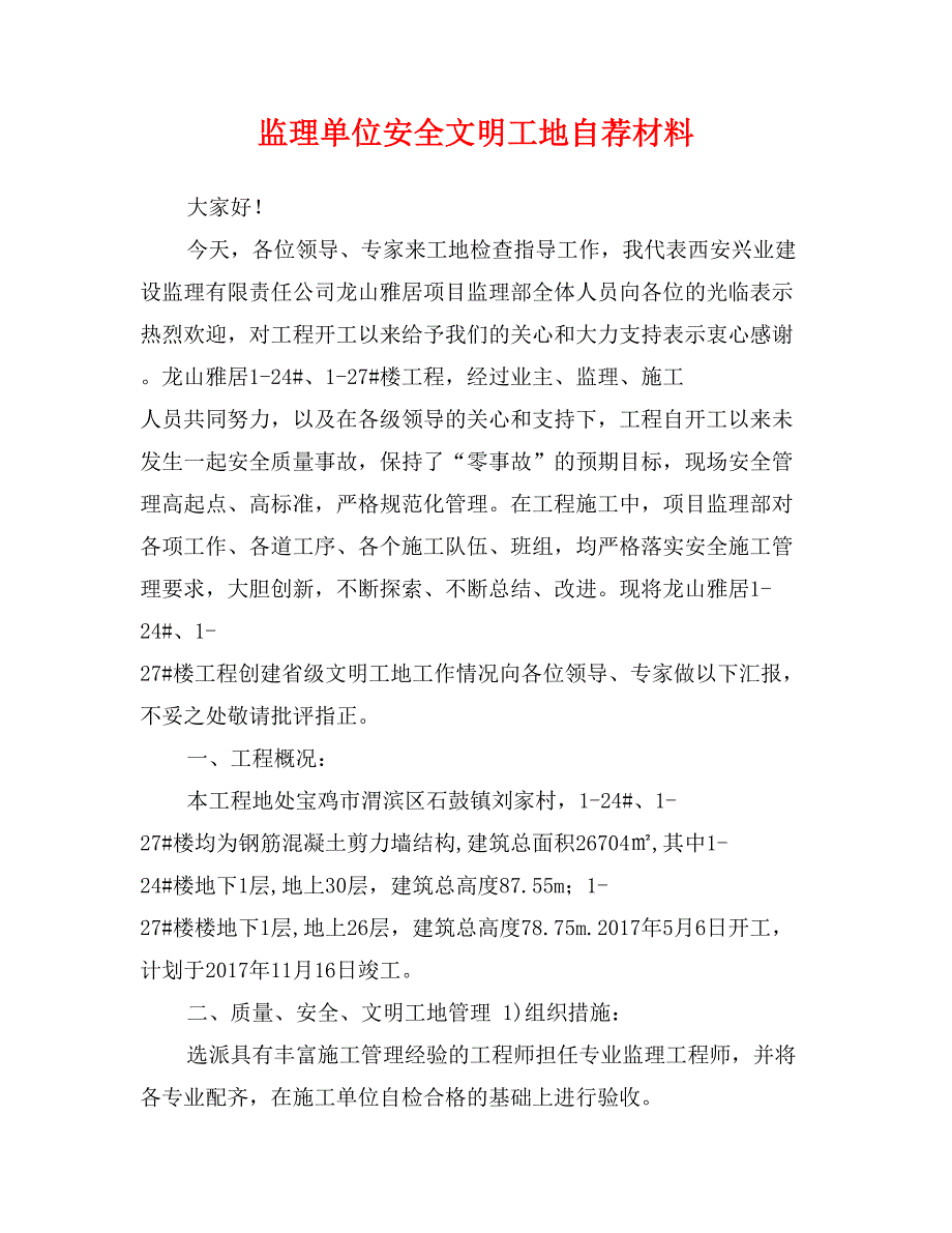 监理单位安全文明工地自荐材料_第1页