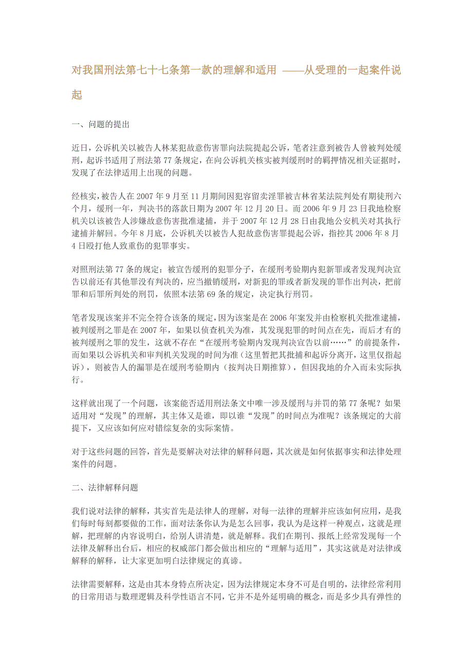 对我国刑法第七十七条第一款的理解和适用 ——从受理的一起案件说起文档_第1页